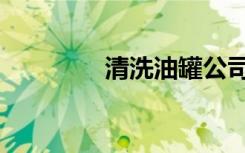 清洗油罐公司（清洗油罐）