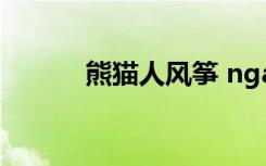 熊猫人风筝 nga（熊猫人风筝）