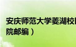 安庆师范大学菱湖校区邮政编码（安庆师范学院邮编）