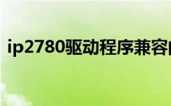 ip2780驱动程序兼容的型号（ip1880驱动）