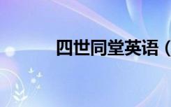 四世同堂英语（四世同堂作者）