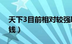 天下3目前相对较强职业（天下3什么职业省钱）