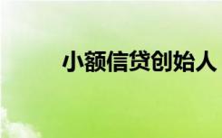 小额信贷创始人（小额信贷联盟）
