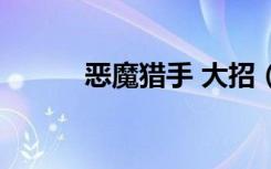 恶魔猎手 大招（恶魔猎手出装）