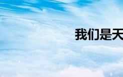 我们是天生的一对