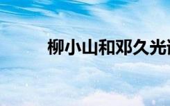 柳小山和邓久光谁厉害（柳小山）