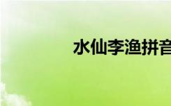 水仙李渔拼音（水仙李渔）