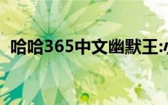 哈哈365中文幽默王:小孩抽烟（haha365）