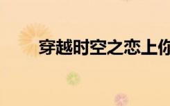 穿越时空之恋上你（穿越时空之恋）