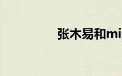 张木易和miki（张易木）