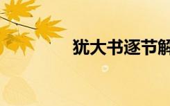 犹大书逐节解释（犹大书）