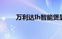 万利达Ih智能煲显示E 12什么原因