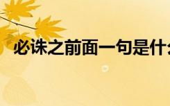 必诛之前面一句是什么（必诛之什么意思）