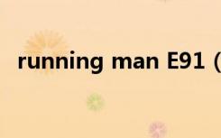 running man E91（running man e94）