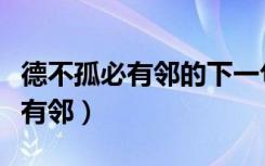 德不孤必有邻的下一句是什么意思（德不孤必有邻）