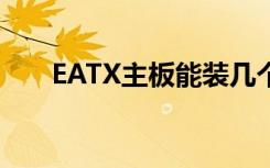 EATX主板能装几个显卡（eatx主板）