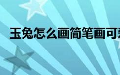 玉兔怎么画简笔画可爱简单（玉兔怎么画）