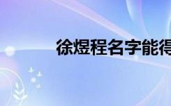 徐煜程名字能得多分（徐煜程）
