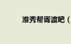 淮秀帮胥渡吧（淮秀帮 胥渡吧）