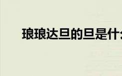 琅琅达旦的旦是什么意思（琅琅达旦）