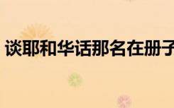 谈耶和华话那名在册子上那段经文里（谈耶）