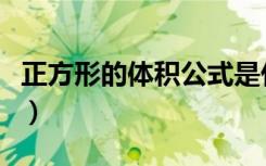 正方形的体积公式是什么（正方形的体积公式）