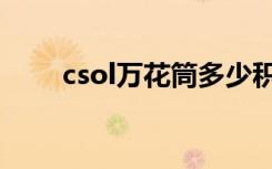 csol万花筒多少积分（csol万花筒）
