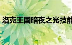 洛克王国暗夜之光技能（洛克王国暗夜之光）
