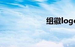 组徽logo（组徽）