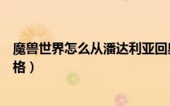 魔兽世界怎么从潘达利亚回奥格瑞玛（怎么从潘达利亚回奥格）