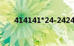 414141*24-242424*41（414141）