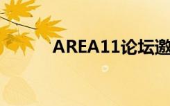 AREA11论坛邀请码（area11）