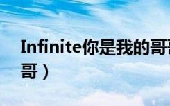 Infinite你是我的哥哥（infinite你是我的哥哥）