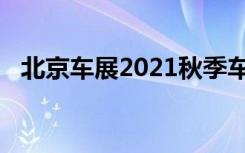 北京车展2021秋季车展（北京车展2013）