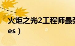 火炬之光2工程师最强流派（火炬之光2 curses）