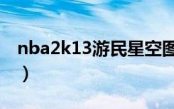 nba2k13游民星空图片（nba2k13游民星空）