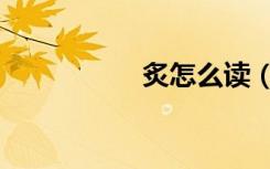 炙怎么读（炙怎么读）