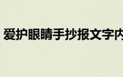 爱护眼睛手抄报文字内容（爱护眼睛手抄报）