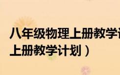 八年级物理上册教学计划沪粤版（八年级物理上册教学计划）