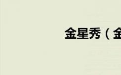 金星秀（金星s7100）