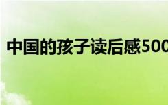 中国的孩子读后感500字作文（中国的孩子）