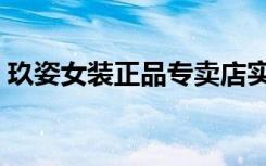 玖姿女装正品专卖店实体店（玖姿女装正品）