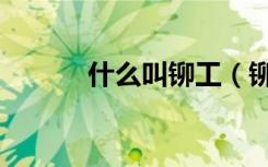 什么叫铆工（铆工是干什么的）