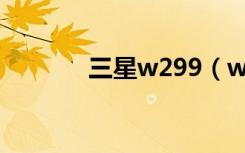 三星w299（w309三星手机）