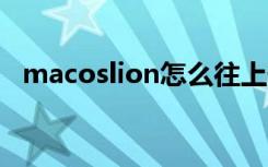 macoslion怎么往上升级（mac os lion）