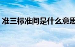 准三标准间是什么意思（标准间是什么意思）