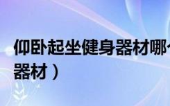 仰卧起坐健身器材哪个品牌好（仰卧起坐健身器材）