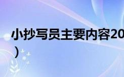 小抄写员主要内容200字（小抄写员主要内容）