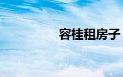 容桂租房子（容桂租房）