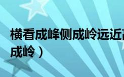横看成峰侧成岭远近高低各不同（横看成峰侧成岭）